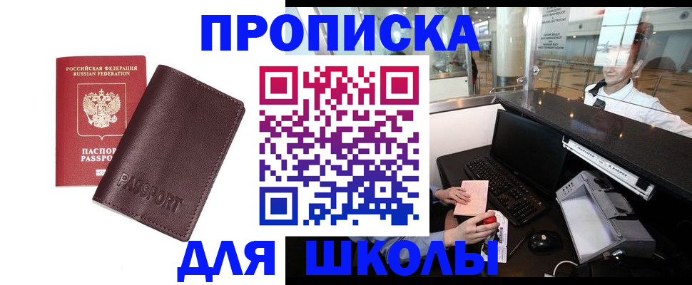 прописка для школы в Фролово